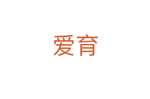 爱育