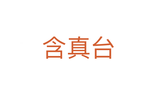 含真台