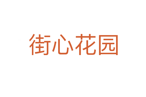 街心花园