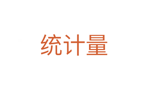 统计量
