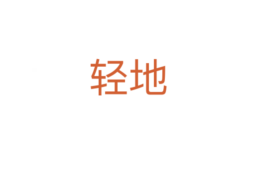 轻地