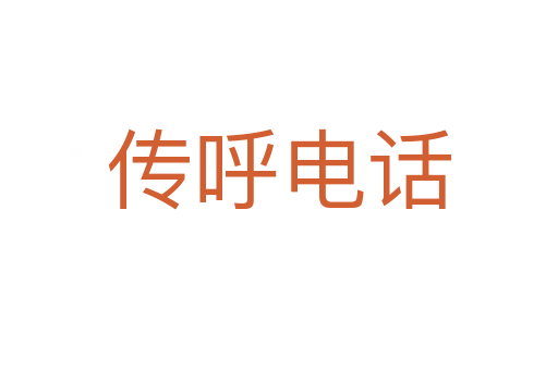 传呼电话