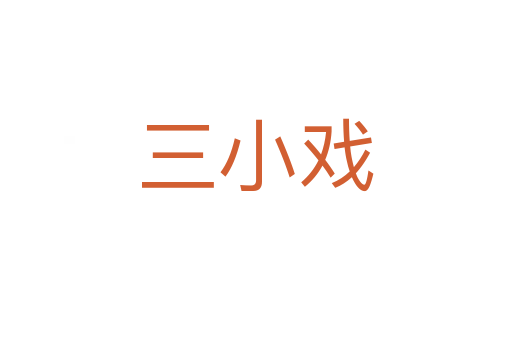 三小戏