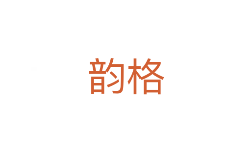 韵格