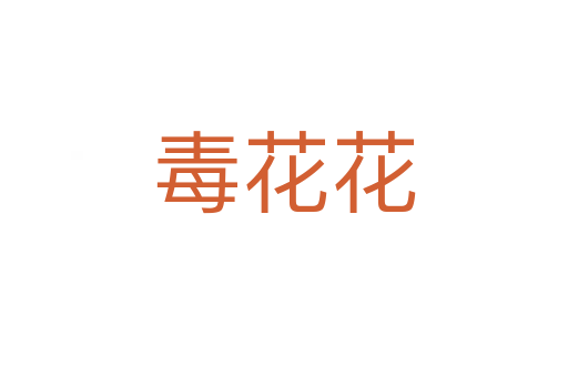 毒花花