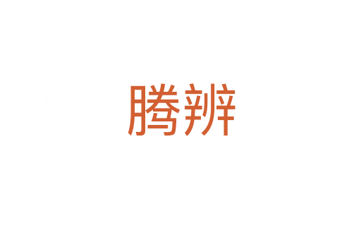 腾辨