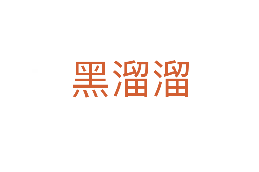 黑溜溜