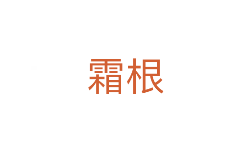 霜根