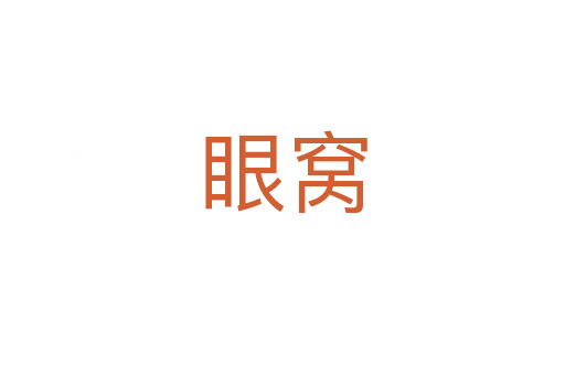 眼窝