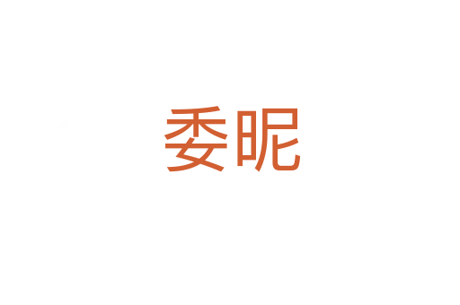 委昵