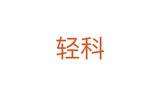 轻科