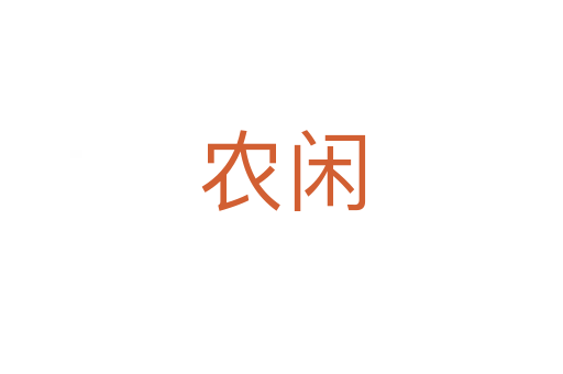 农闲