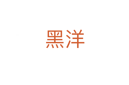 黑洋