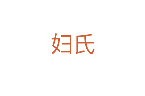 妇氏