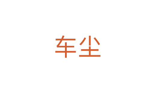 车尘