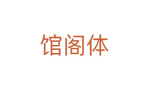 馆阁体