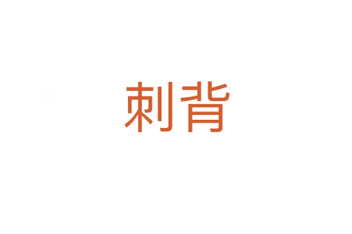 刺背