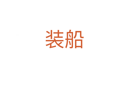 装船