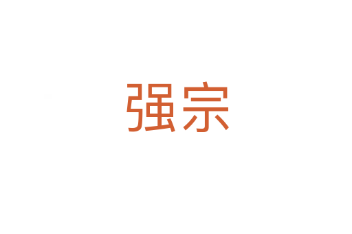 强宗