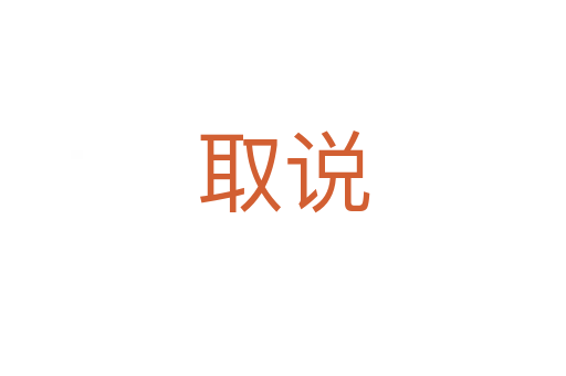取说
