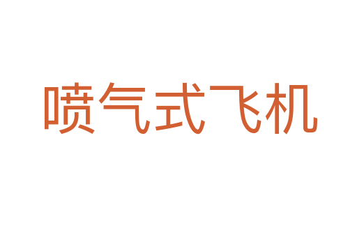 喷气式飞机