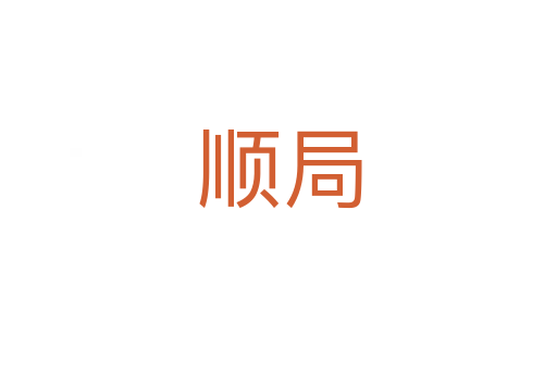 顺局