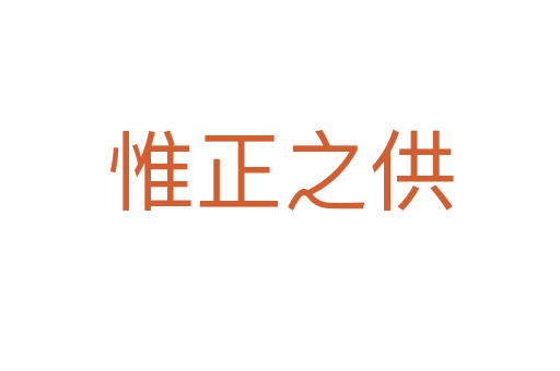 惟正之供