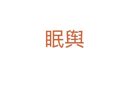 眠舆