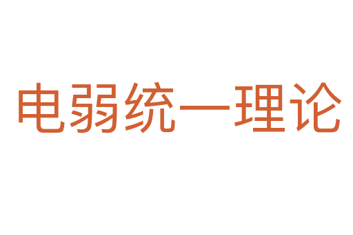 电弱统一理论