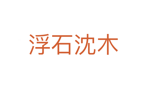 浮石沈木