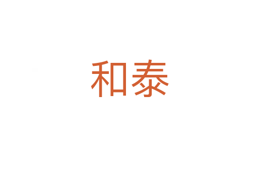 和泰
