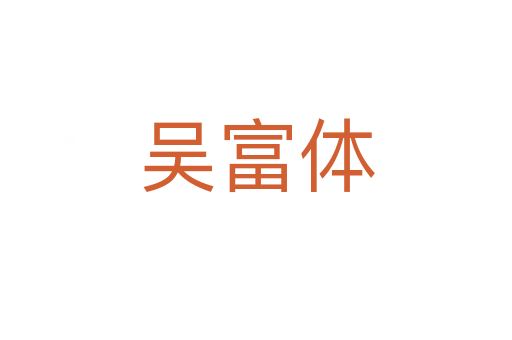 吴富体