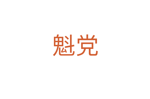 魁党