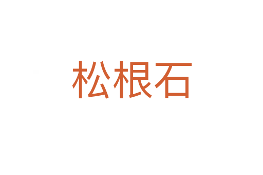 松根石