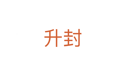 升封