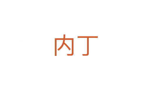 内丁