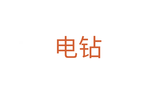电钻