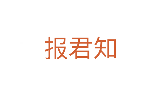 报君知