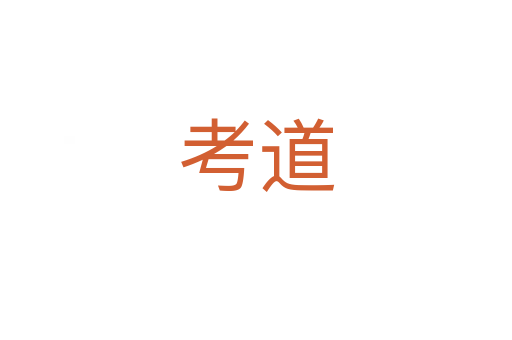 考道