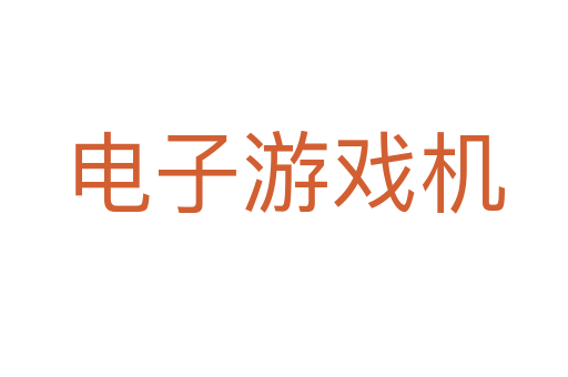 电子游戏机