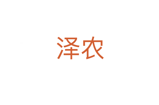 泽农