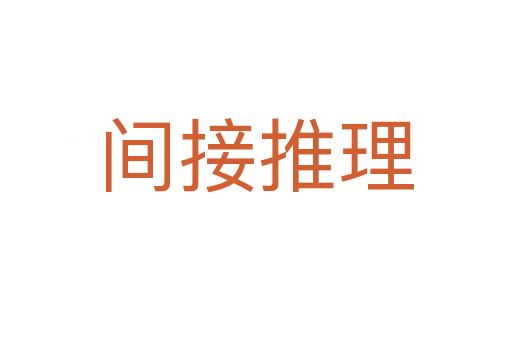 间接推理