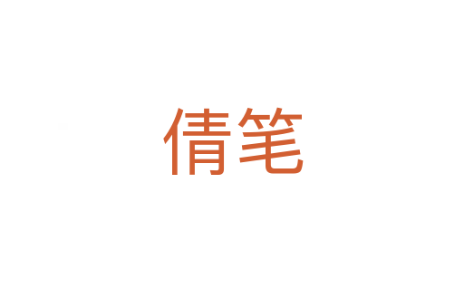 倩笔