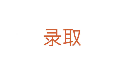 录取
