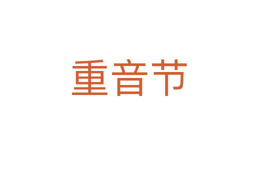 重音节