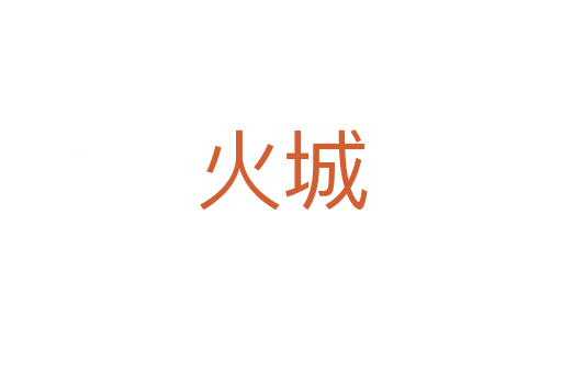 火城