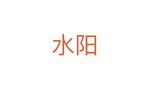 水阳