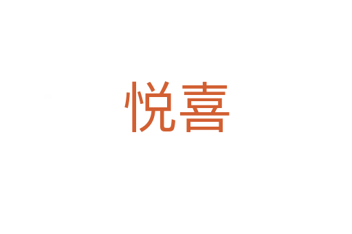 悦喜