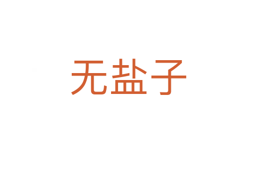 无盐子