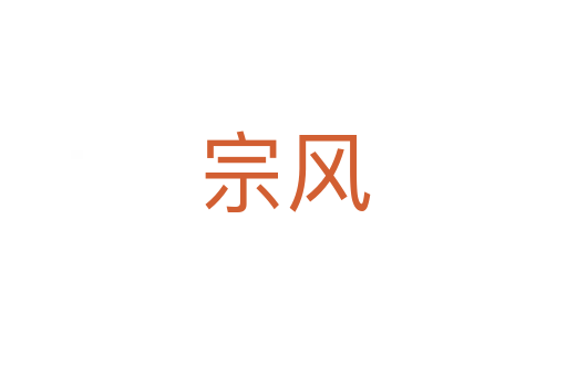 宗风
